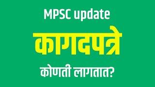 कागदपत्रे कोणती लागतात ? MPSC update today | Documents needed for MPSC exam form filling