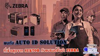 EP 5. Zebra Automatic ID Solution by Sektor Thailand