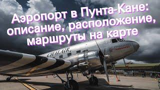 Аэропорт в Пунта-Кане: описание, расположение, маршруты на карте