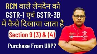 RCM वाले लेनदेन को GSTR 1 & 3B में कैसे दिखाया जाता है | Purchase & Sale under RCM