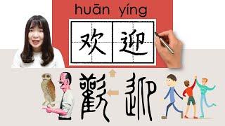 101-300_#HSK3#_欢迎/歡迎/huanying/(welcome) How to Pronounce/Say/Write Chinese Vocabulary/Character