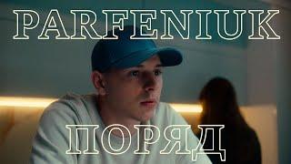 PARFENIUK - Поряд (Official video)