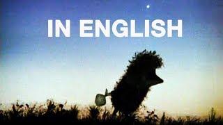 IN ENGLISH «Hedgehog in the Fog»