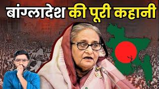 कैसे बना बांग्लादेश ? | 1970 की जंग से तख्तापलट तक| How Bangladesh was Formed | Liberation War