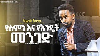  ልብን በእርጋታ የሚሞላ መልዕክት "የለምን እና የእንዴት መንገድ" | @propheteyuelbadegtruelight3697  ​⁠​⁠  ​⁠