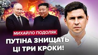 ПОДОЛЯК: ЕСТЬ ПЛАН, как УСТРАНИТЬ Путина! Войска РФ РАЗНЕСУТ после СДЕЛКИ в Корее. Нефтебазы В ОГНЕ