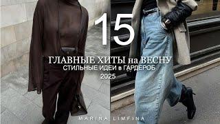 Топ 15 ГЛАВНЫЕ МОДНЫЕ  ХИТЫ на ВЕСНУ 2025 | Стильные идеи в повседневный гардероб