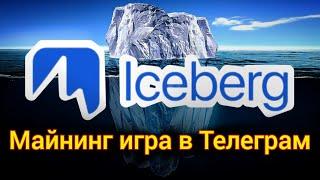 ICEBERG — МАЙНИНГ ИГРА В ТЕЛЕГРАМ С ЗАРАБОТКОМ КРИПТОВАЛЮТЫ / АНАЛОГ BLUM И HAMSTER KOMBAT / АИРДРОП