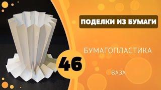 Поделки из бумаги 46 - Бумагопластика. Ваза / 46 Paper crafts - Papercraft Vase