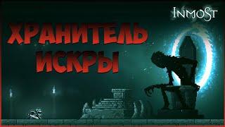 Полное прохождение игры INMOST на PC #3 Хранитель искры