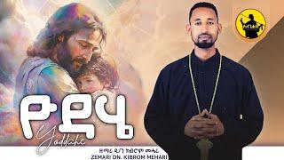 'ዮዳሄ' new tigrigna orthodox tewahdo mezmur by d/n kibrom mehari-ሓዱሽ ናይትግርኛ ኦርቶዶክስ ተዋህዶ መዝሙር