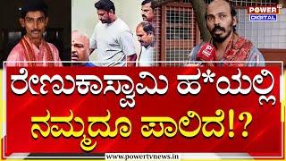 Raj B Shetty On Darshan Case : ರೇಣುಕಾಸ್ವಾಮಿ ಹ*ಯಲ್ಲಿ ದರ್ಶನ್​ರಂತೆ ನಮ್ಮದೂ ಪಾಲಿದೆ!? | Power TV News