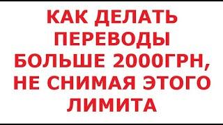 Как делать переводы свыше 2000грн, не снимая этого лимита. 11 июня 2024 г.