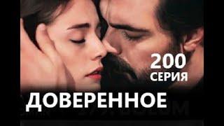 Доверенное 200 серия русская озвучка (Emanet 200. Bölüm) Анонс и Дата выхода