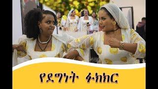 ቲጂ ላይ አደሙባት !!!