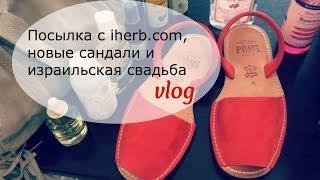 VLOG: Посылка с iherb.com, Новые Сандали и Израильская Свадьба