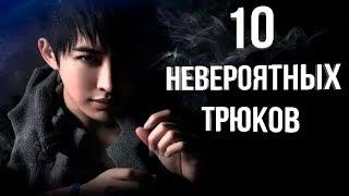 10 НЕВЕРОЯТНЫХ ФОКУСОВ КИТАЙСКОГО МАГА