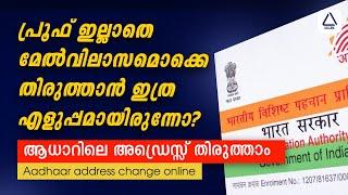 Change Address in Aadhar Card without Proof|Change Address In Aadhaar Card Without Proof Malayalalam