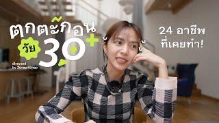 อายุ30+1 กับ 24 อาชีพที่เคยทำ