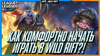 League of Legends: Wild Rift Как комфортно начать играть Новичку? Вводный гайд для Новых игроков.