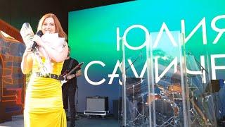 Юлия Савичева - выступление 06.08.2022