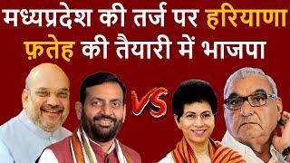 MP की तर्ज पर Haryana फ़तेह की तैयारी में भाजपा! Haribhoomitv