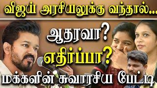 Thalapathy Vijay Student Meet - Public Opinion About Vijay Political Entry