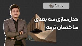 مدلسازی در راینو| ساختمان ترمه