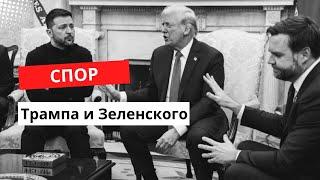 Зеленский сорвал переговоры. Дональд Трамп еле сдерживал эмоции. Скандал в Белом Доме. Вашингтон