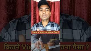 Kitne Views Par kitna Paisa ? #shorts #youtubeshorts #ytshorts