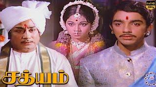 Sathyam | Tamil Full Movie | Sivaji Ganesan | Kamal Haasan | Manjula | M. N. Nambiar