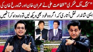 Shafaat Ali Did A Wonderful Mimicry Of Imran Khan & Shahrukh Khan | GNN Entertainment