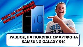 Развод на покупке Samsung Galaxy S10 (реплика) всего за 7900 рублей (ИНТЕРНЕТ-ПОМОЙКА #21)