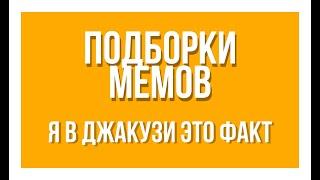 Подборка мемов:я в джакузи это факт