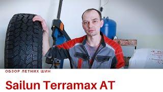 Китайские летние шины Sailun Terramax AT Сайлун Террамакс АТ отзыв обзор