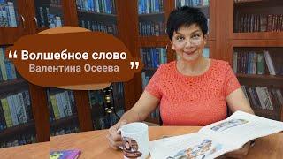 Валентина Осеева » Волшебное слово