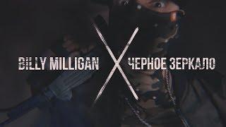 Billy Milligan - Черное зеркало