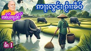 ၸဝ်ႈတႃသႅင် ဢႃႈလွင်းၵႂႆၢးၶဵဝ် EP.1 เล่าเรื่องนิทานลูกจ้างเศรษฐี เจ้าตาแสง