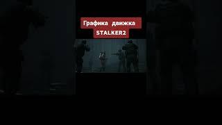 graphics engine STALKER 2 #shorts #stalker #stalker2  #сталкер #игры #сталкер2  #ждалкер2 #game