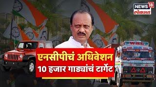 NCP foundation Day In Nagar: राष्ट्रवादीच्या नेत्यांना अधिवेशनासाठी हवी गर्दी | Ajit Pawar | News18