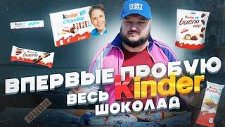 ВПЕРВЫЕ пробую ВЕСЬ Kinder Шоколад. Большой обзор.