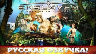 ENSLAVED: Odyssey to the West  Русская озвучка от Mechanics VoiceOver ● (PC) [Gameplay] ツ