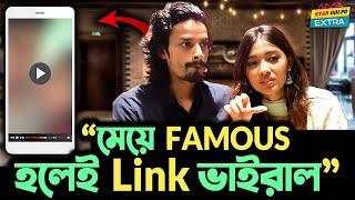 বাংলাদেশে কোনো মেয়ে Famous হলেই তার লিংক বের হয়"- Shanti Rehman