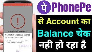 phonepe me balance check nahi ho raha hai !! phonepe account balance check problem fix