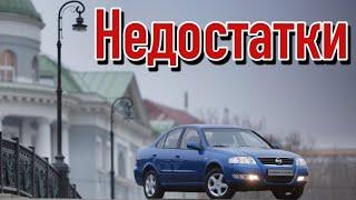 Nissan Almera Classic проблемы | Ниссан Альмера Классик с пробегом