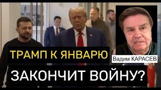 Украине лучше не злить Трампа - Карасев