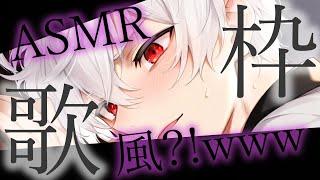 【ASMR風】歌枠【#新人vtuber#新人歌い手グループ】