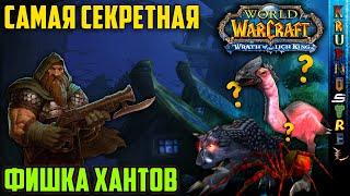 САМАЯ СЕКРЕТНАЯ ФИШКА ХАНТОВ! - Чек петов — "Original WOTLK"