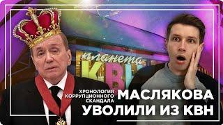 Президента КВН уволили. Как Маслякова словили на коррупции!