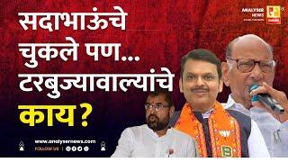 सदाभाऊंचे चुकले पण.. टरबुज्यावाल्यांचे काय ? | Sushil Kulkarni | Analyser | Sharad pawar | Khot